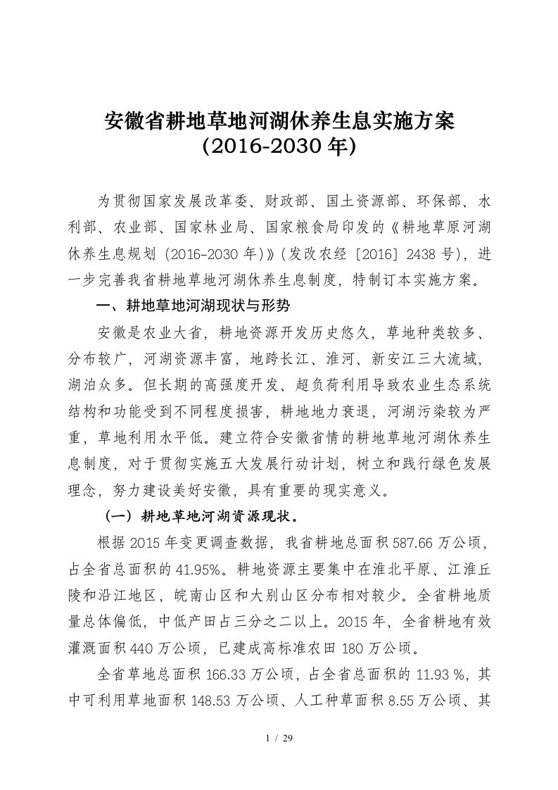 安徽省耕地草地河湖休养生息实施方案2030年