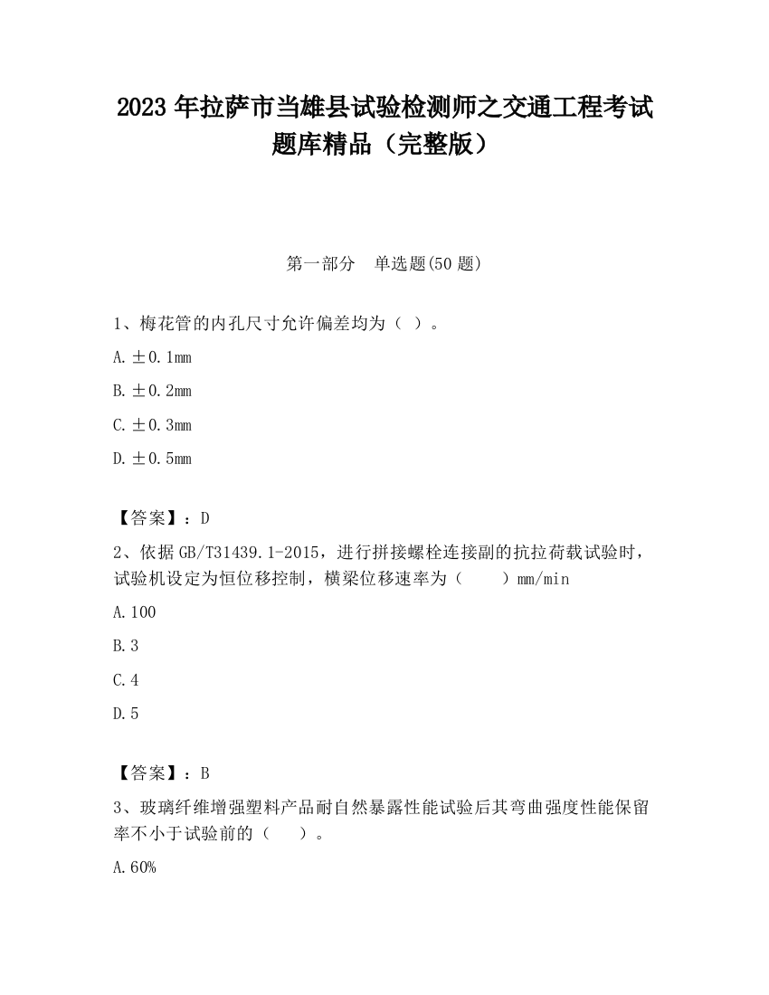 2023年拉萨市当雄县试验检测师之交通工程考试题库精品（完整版）