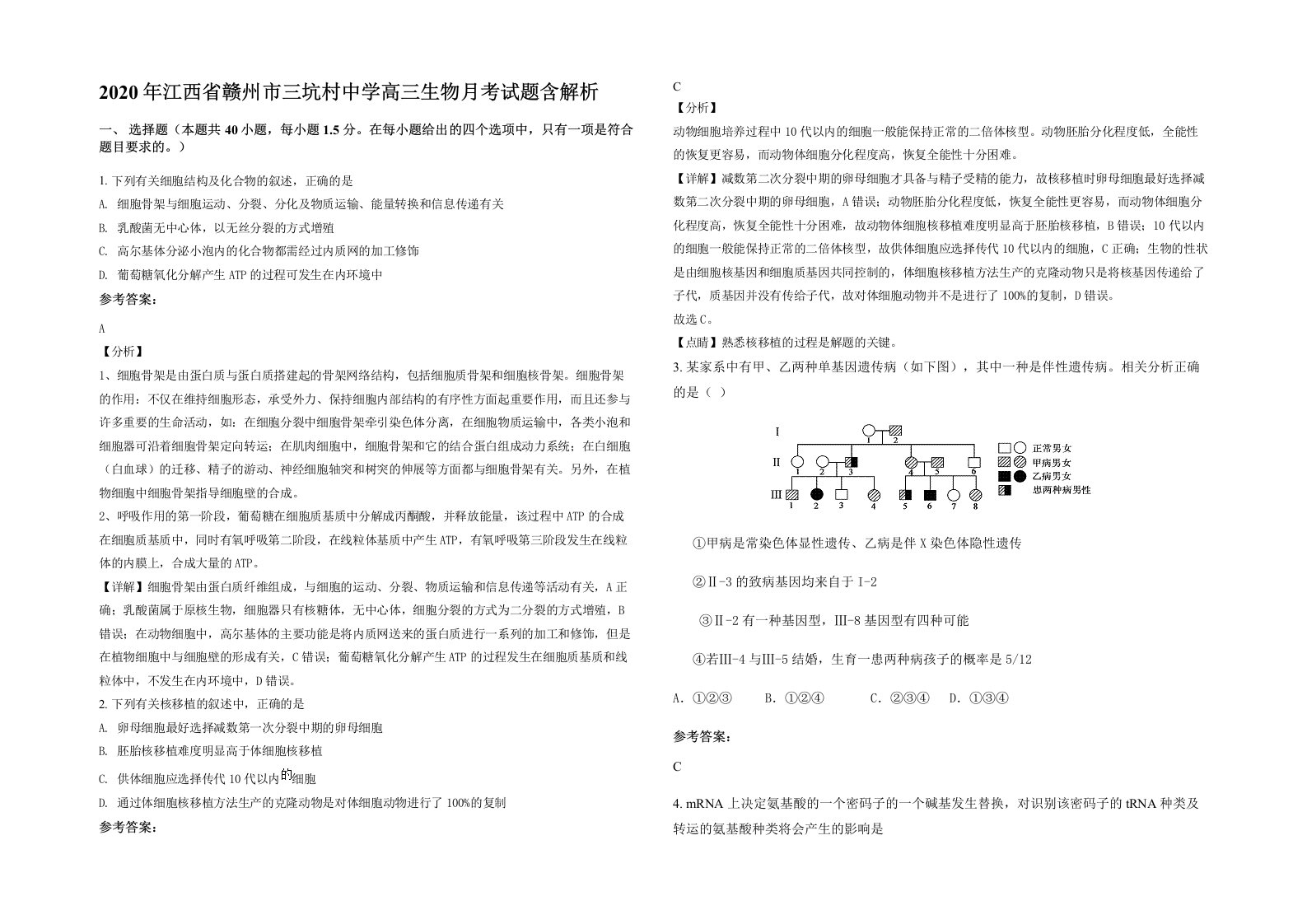 2020年江西省赣州市三坑村中学高三生物月考试题含解析