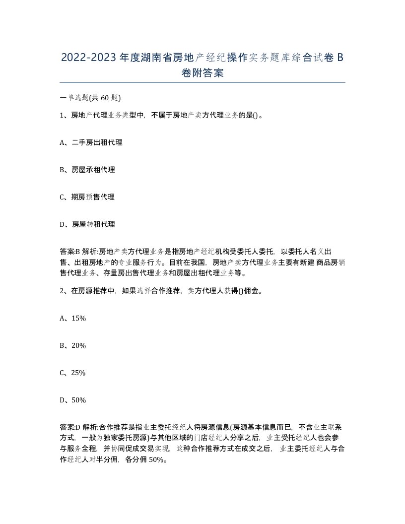 2022-2023年度湖南省房地产经纪操作实务题库综合试卷B卷附答案