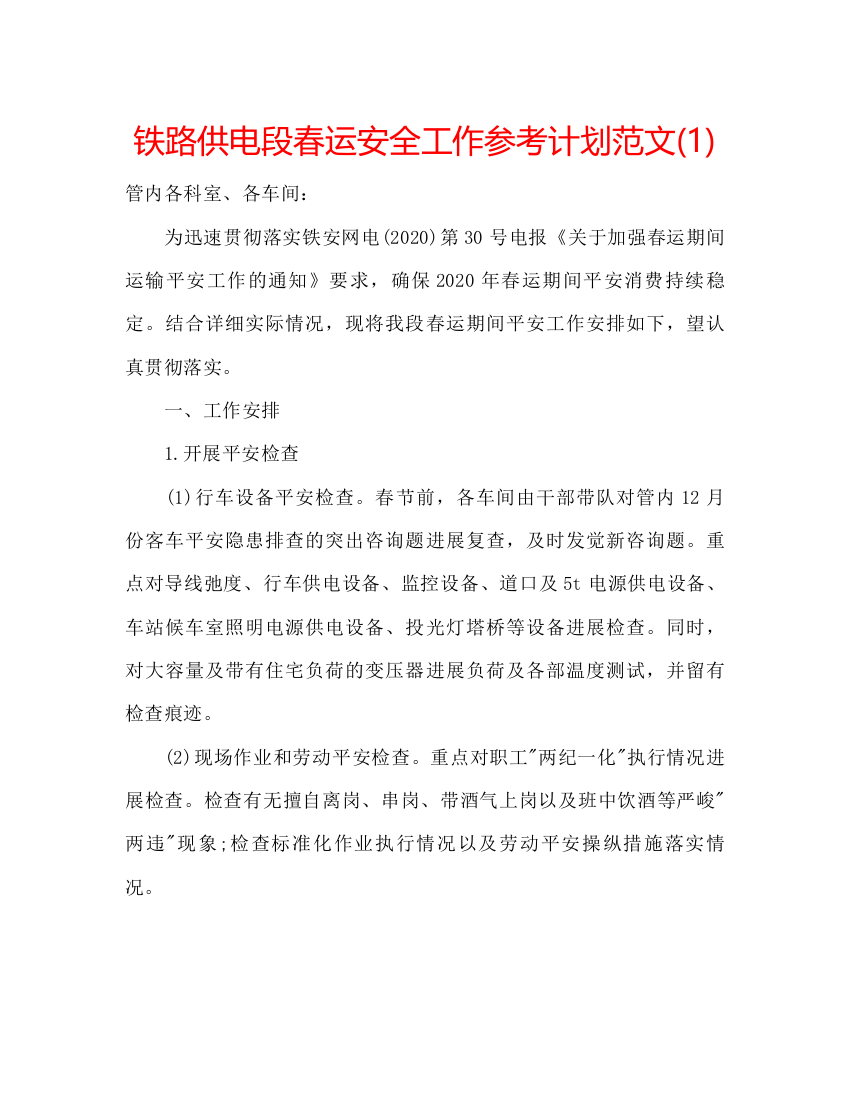 2022铁路供电段春运安全工作参考计划范文1)