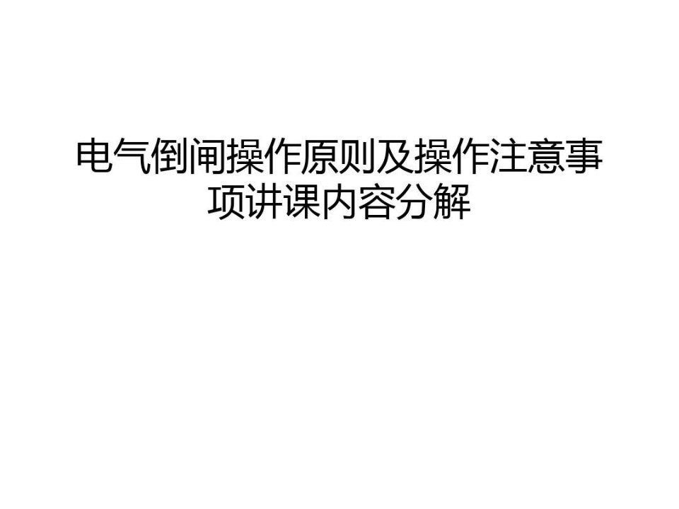 电气倒闸操作原则及操作注意事项讲课内容分解教学内容