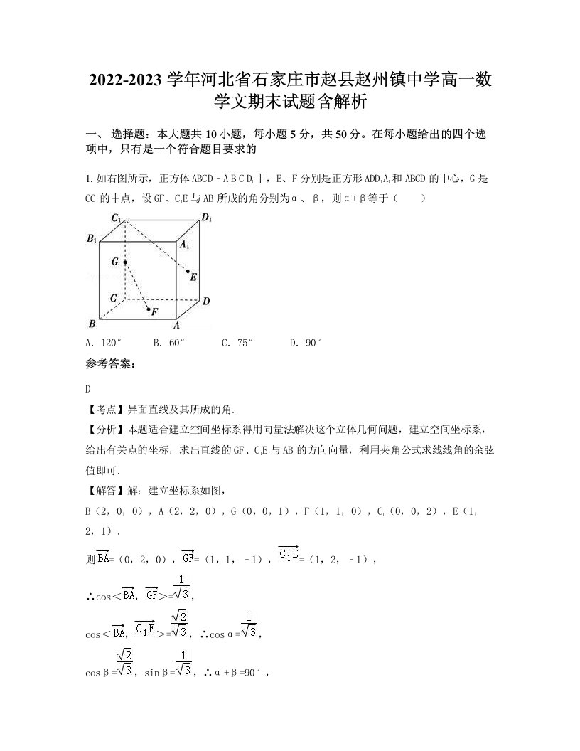 2022-2023学年河北省石家庄市赵县赵州镇中学高一数学文期末试题含解析