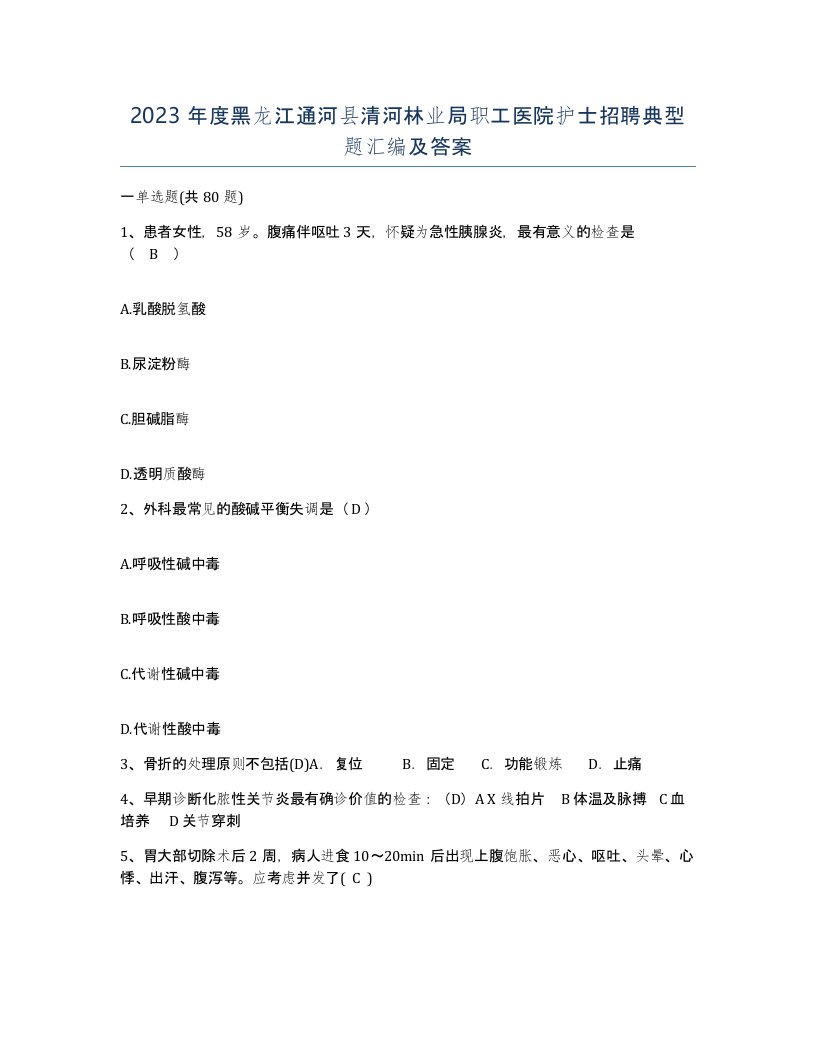 2023年度黑龙江通河县清河林业局职工医院护士招聘典型题汇编及答案