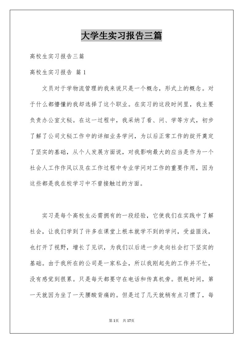 大学生实习报告三篇例文