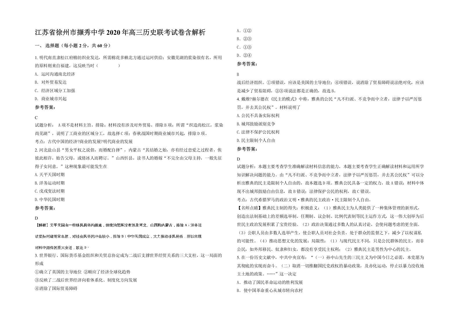 江苏省徐州市撷秀中学2020年高三历史联考试卷含解析