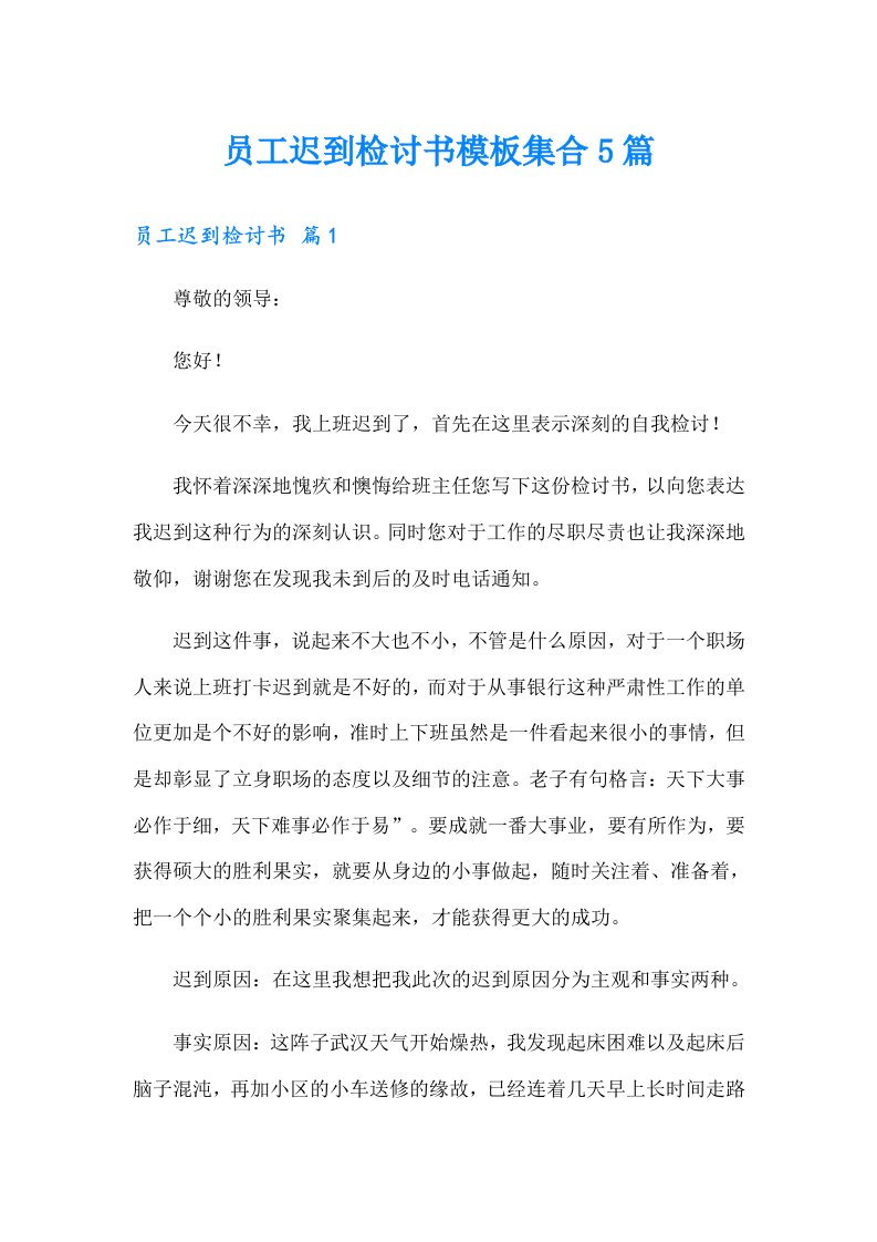 员工迟到检讨书模板集合5篇