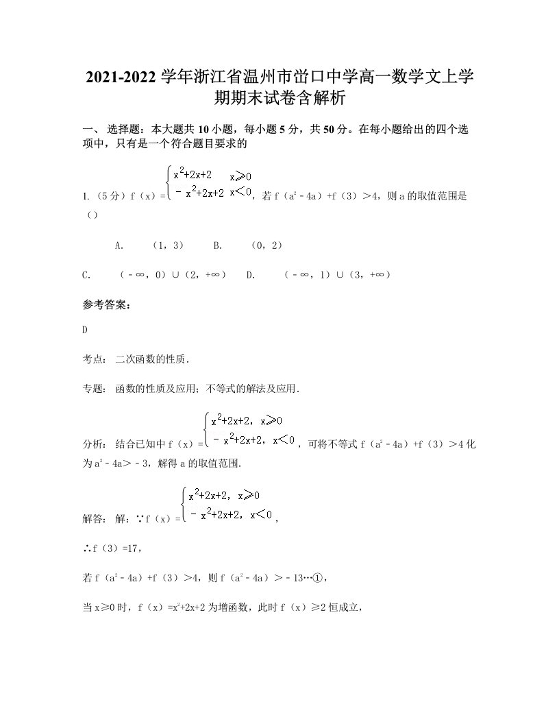 2021-2022学年浙江省温州市峃口中学高一数学文上学期期末试卷含解析