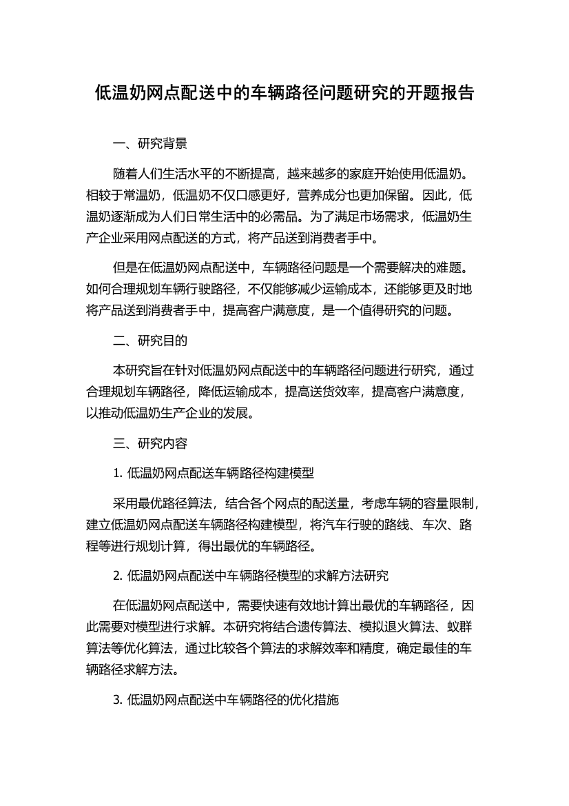 低温奶网点配送中的车辆路径问题研究的开题报告