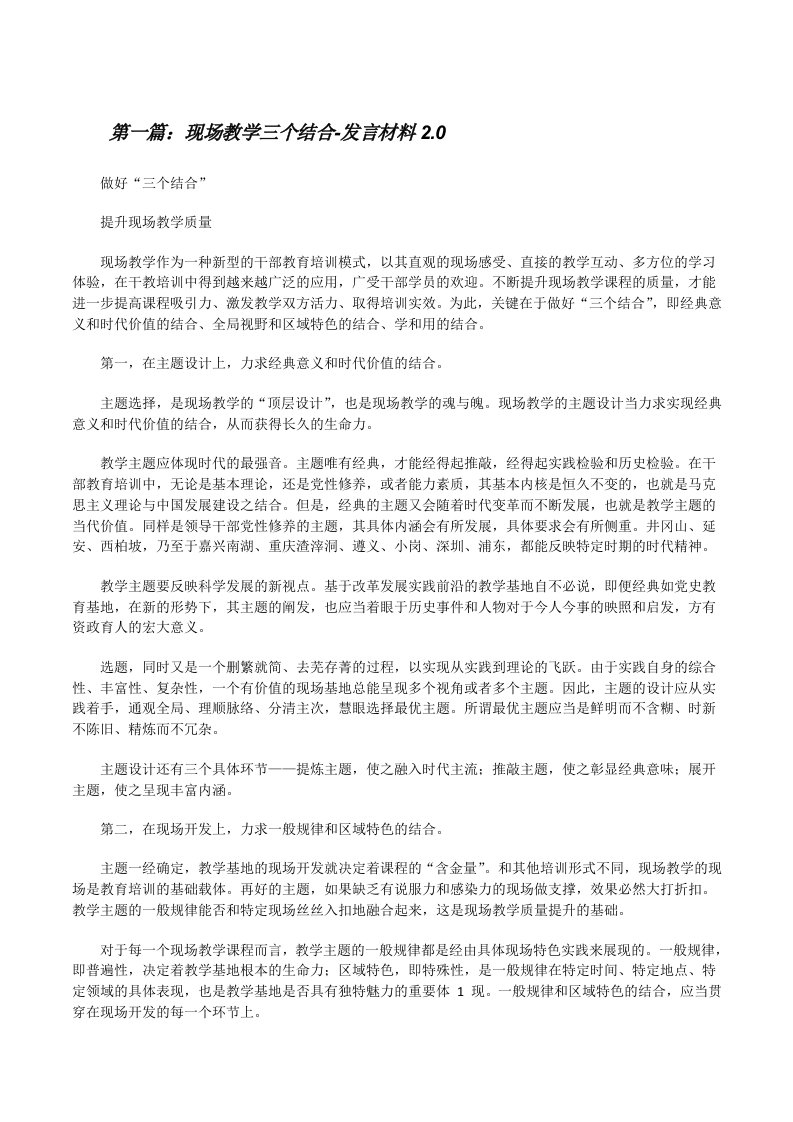 现场教学三个结合-发言材料2.0[修改版]