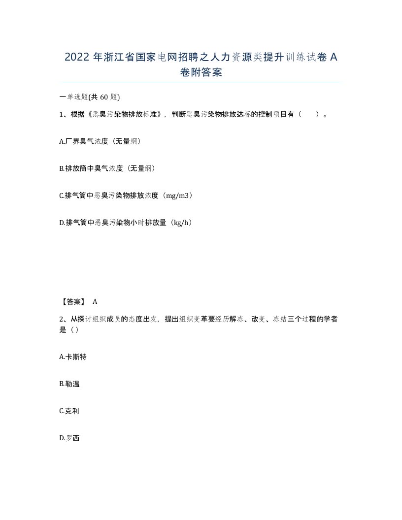 2022年浙江省国家电网招聘之人力资源类提升训练试卷A卷附答案