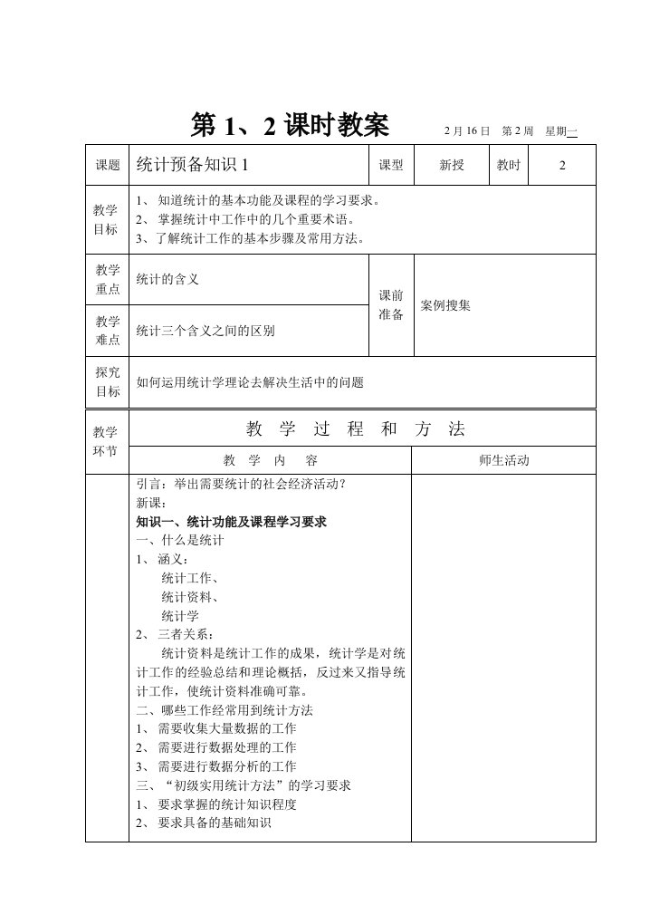 统计学电子教案