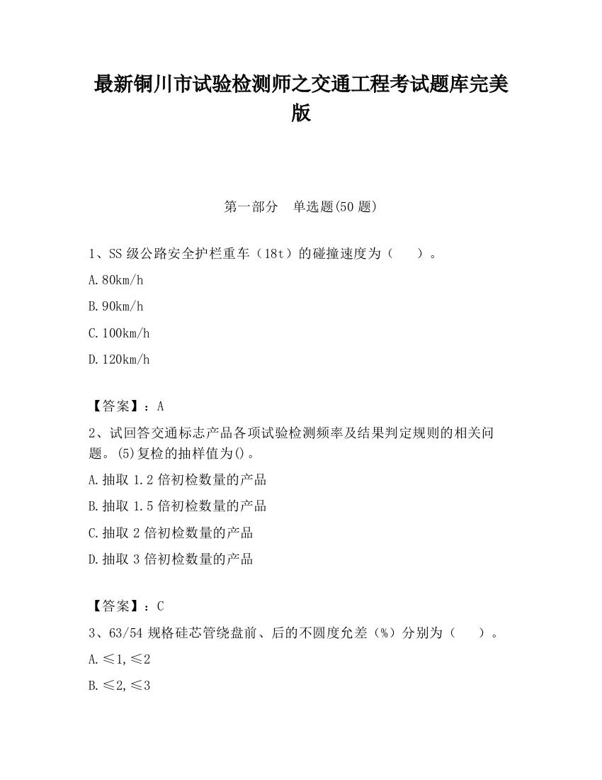 最新铜川市试验检测师之交通工程考试题库完美版