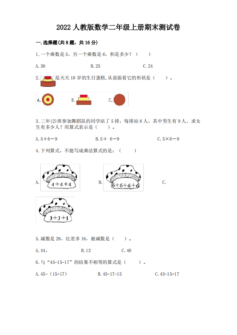 2022人教版数学二年级上册期末测试卷(完整版)