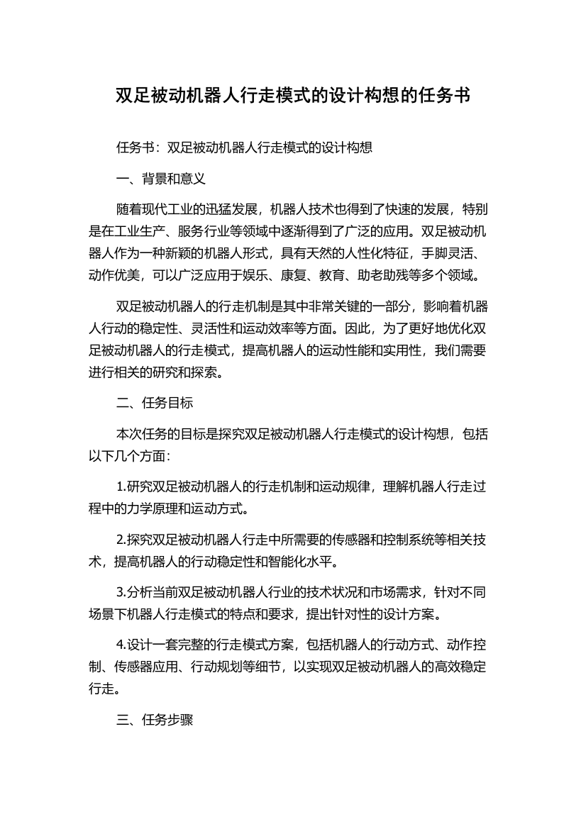 双足被动机器人行走模式的设计构想的任务书