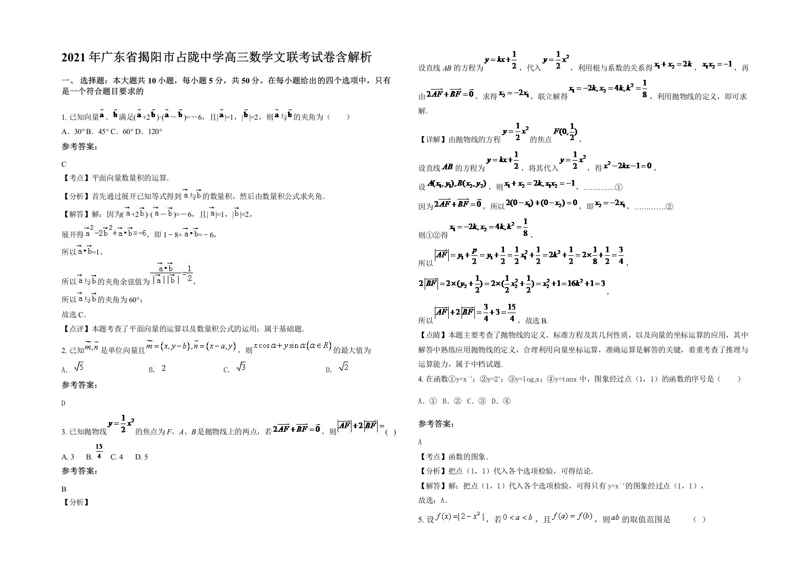 2021年广东省揭阳市占陇中学高三数学文联考试卷含解析