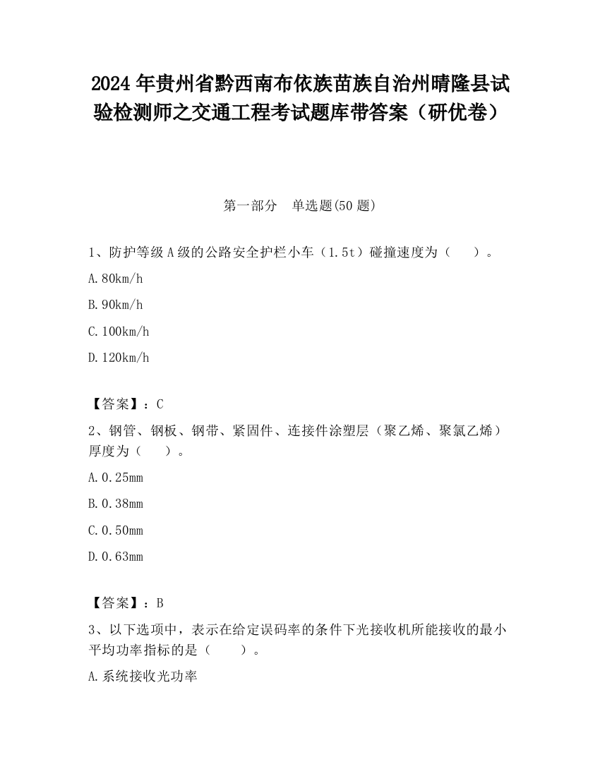 2024年贵州省黔西南布依族苗族自治州晴隆县试验检测师之交通工程考试题库带答案（研优卷）