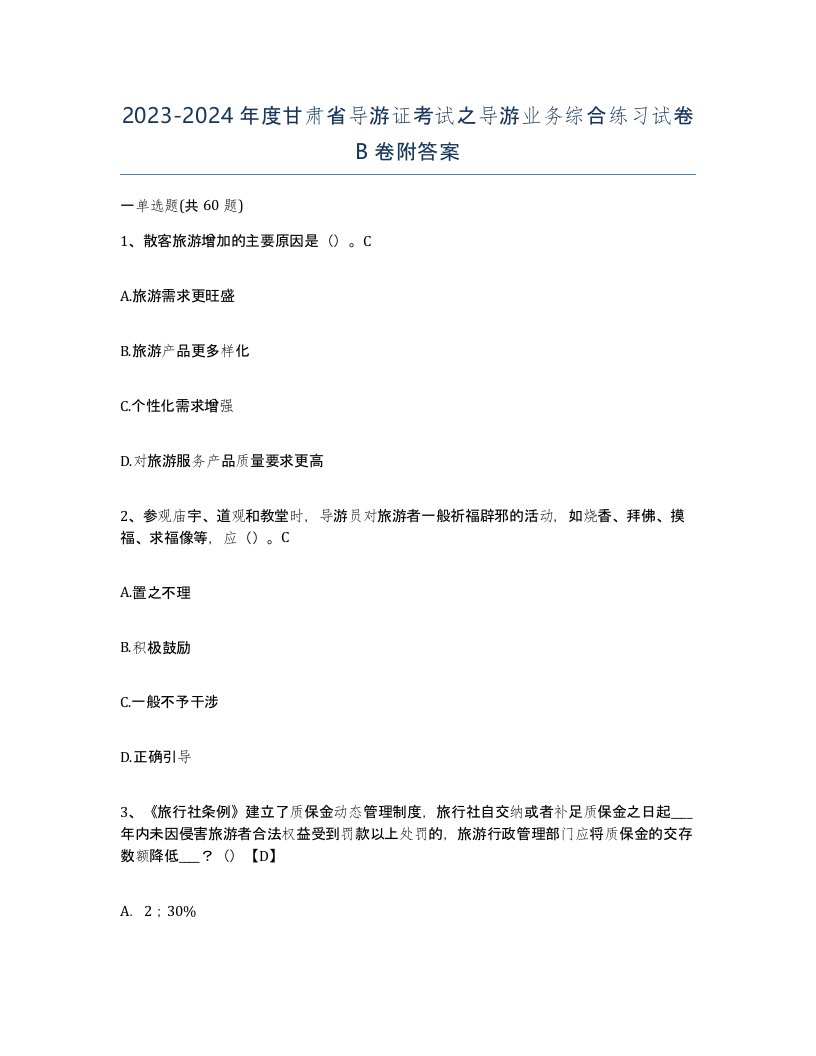 2023-2024年度甘肃省导游证考试之导游业务综合练习试卷B卷附答案