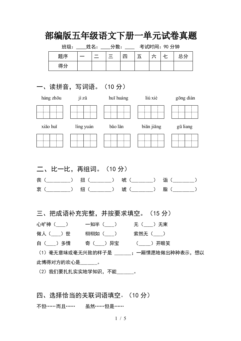 部编版五年级语文下册一单元试卷真题