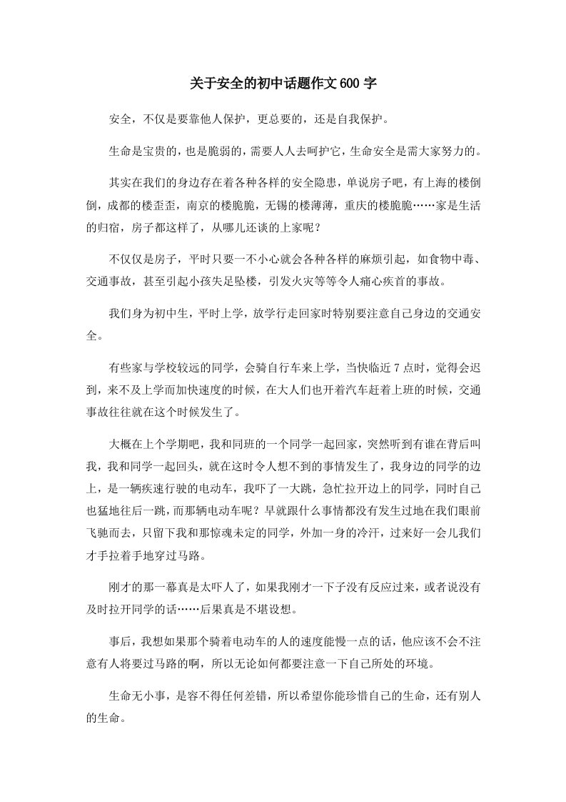 初中作文关于安全的初中话题作文600字