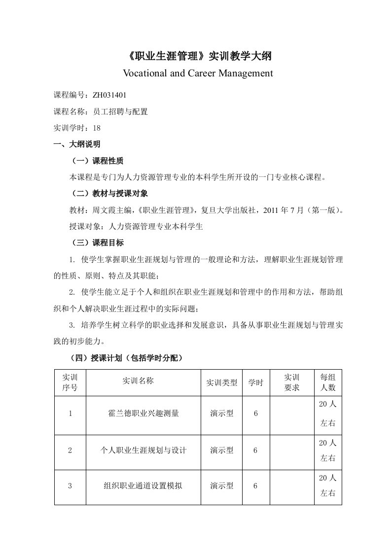 职业生涯实训教学大纲(按评估要求)