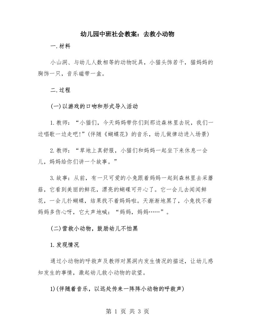 幼儿园中班社会教案：去救小动物