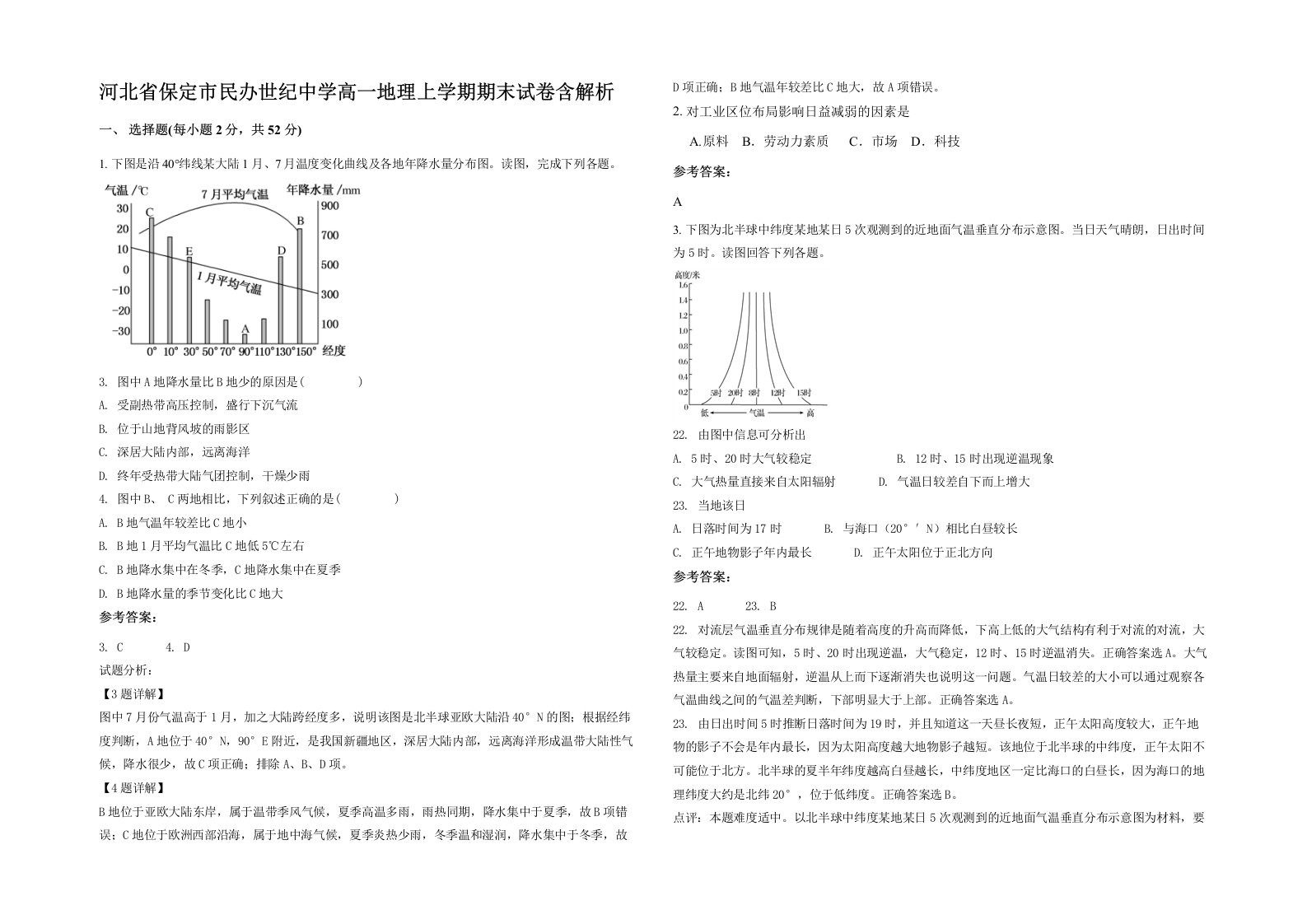 河北省保定市民办世纪中学高一地理上学期期末试卷含解析