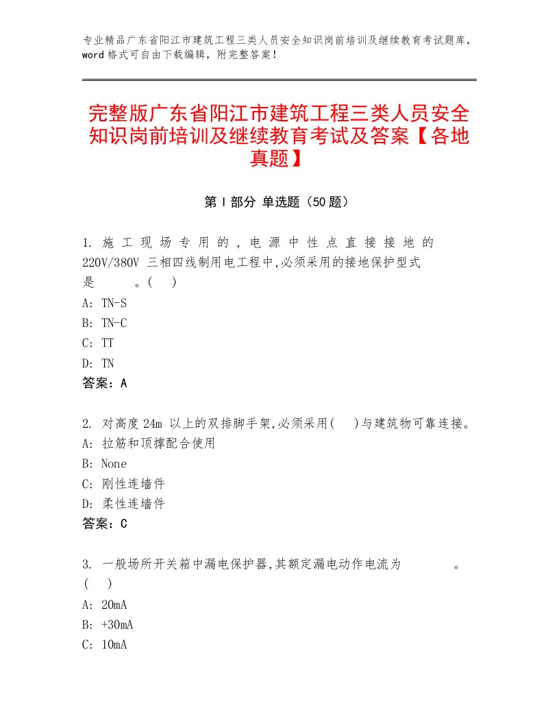 完整版广东省阳江市建筑工程三类人员安全知识岗前培训及继续教育考试及答案【各地真题】