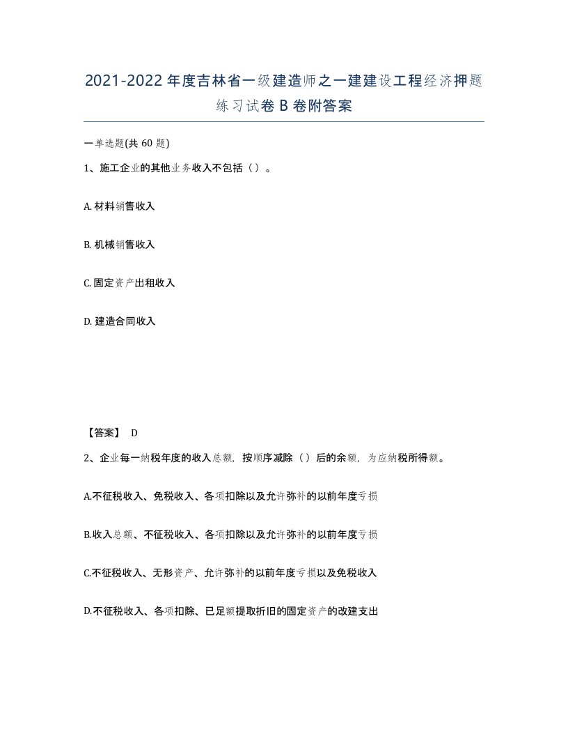 2021-2022年度吉林省一级建造师之一建建设工程经济押题练习试卷B卷附答案