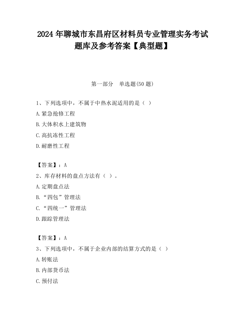 2024年聊城市东昌府区材料员专业管理实务考试题库及参考答案【典型题】