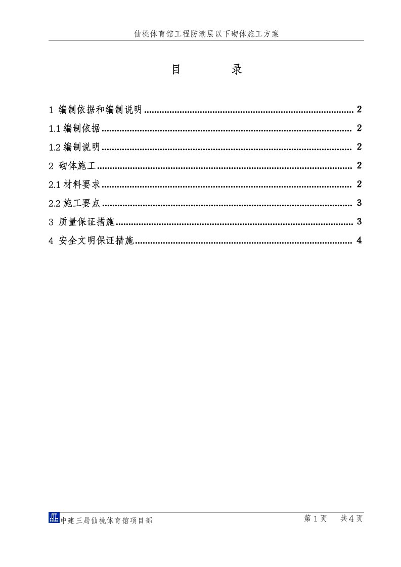 防潮层以下砌体的施工方案