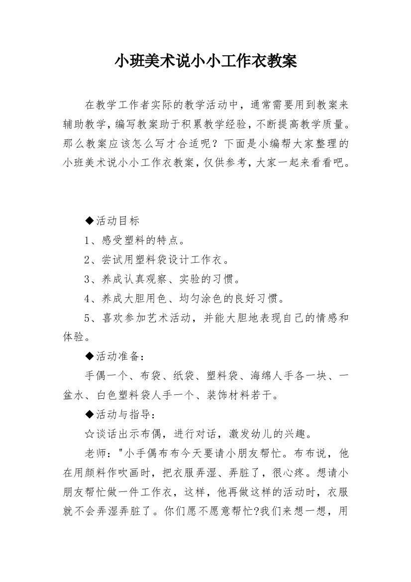 小班美术说小小工作衣教案