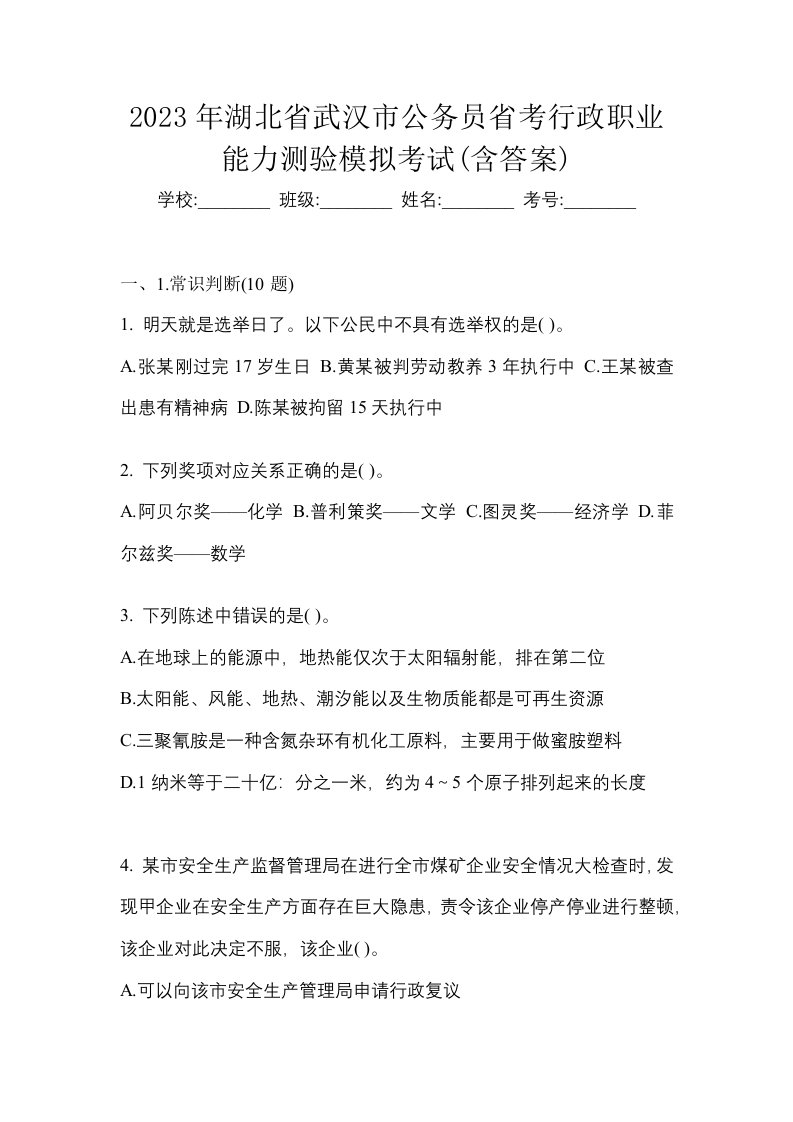 2023年湖北省武汉市公务员省考行政职业能力测验模拟考试含答案