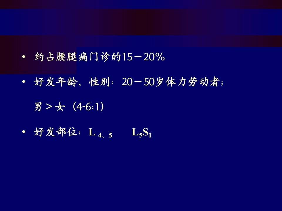 腰椎间盘突出症骨科教学查房课件