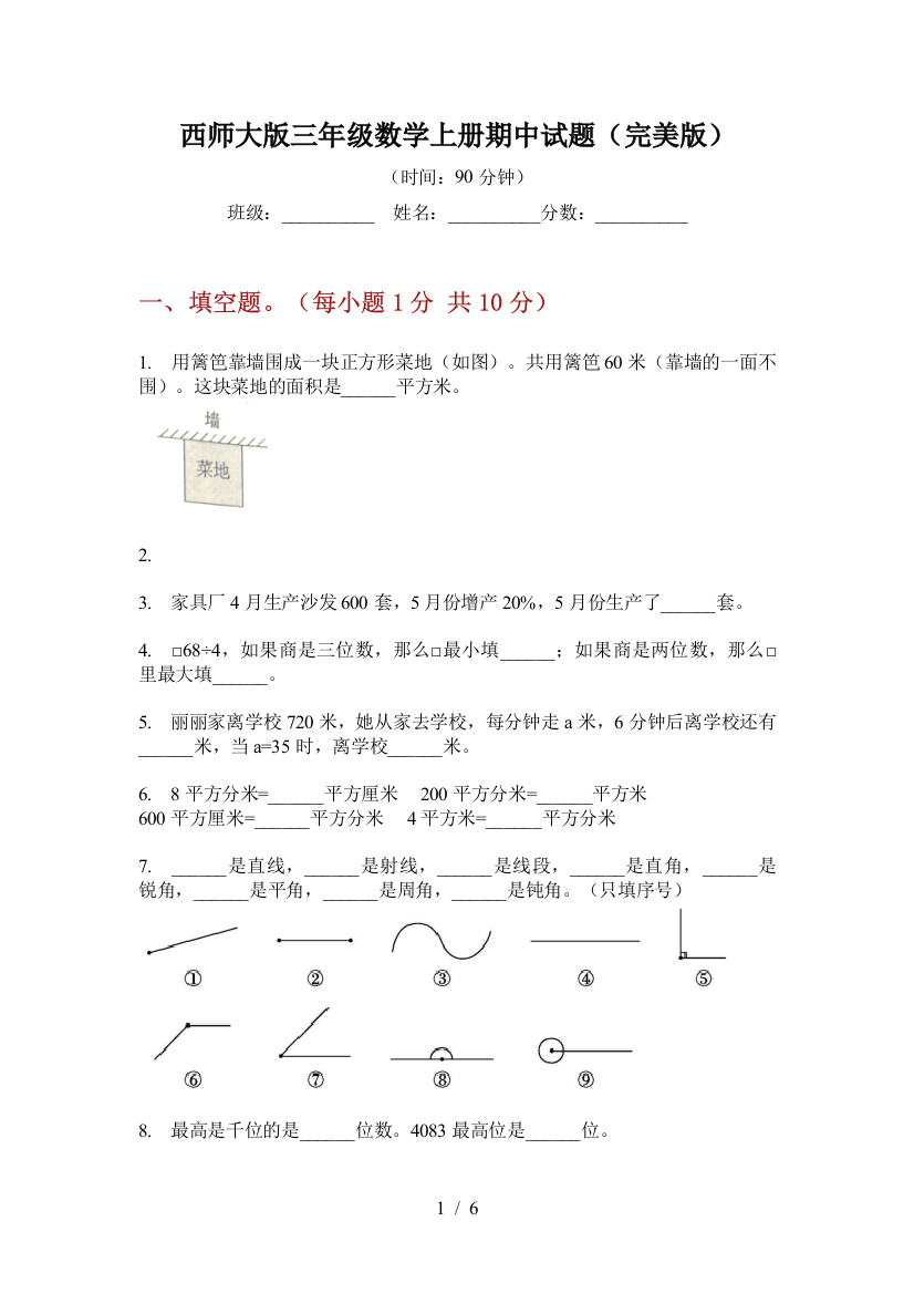 西师大版三年级数学上册期中试题(完美版)