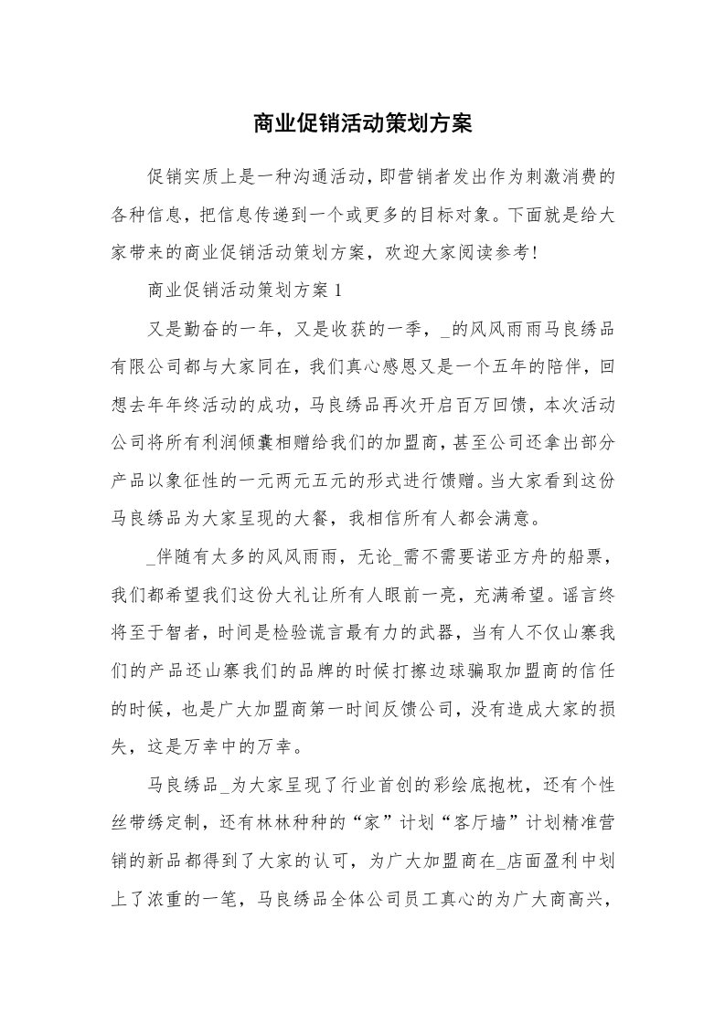 商业促销活动策划方案_1