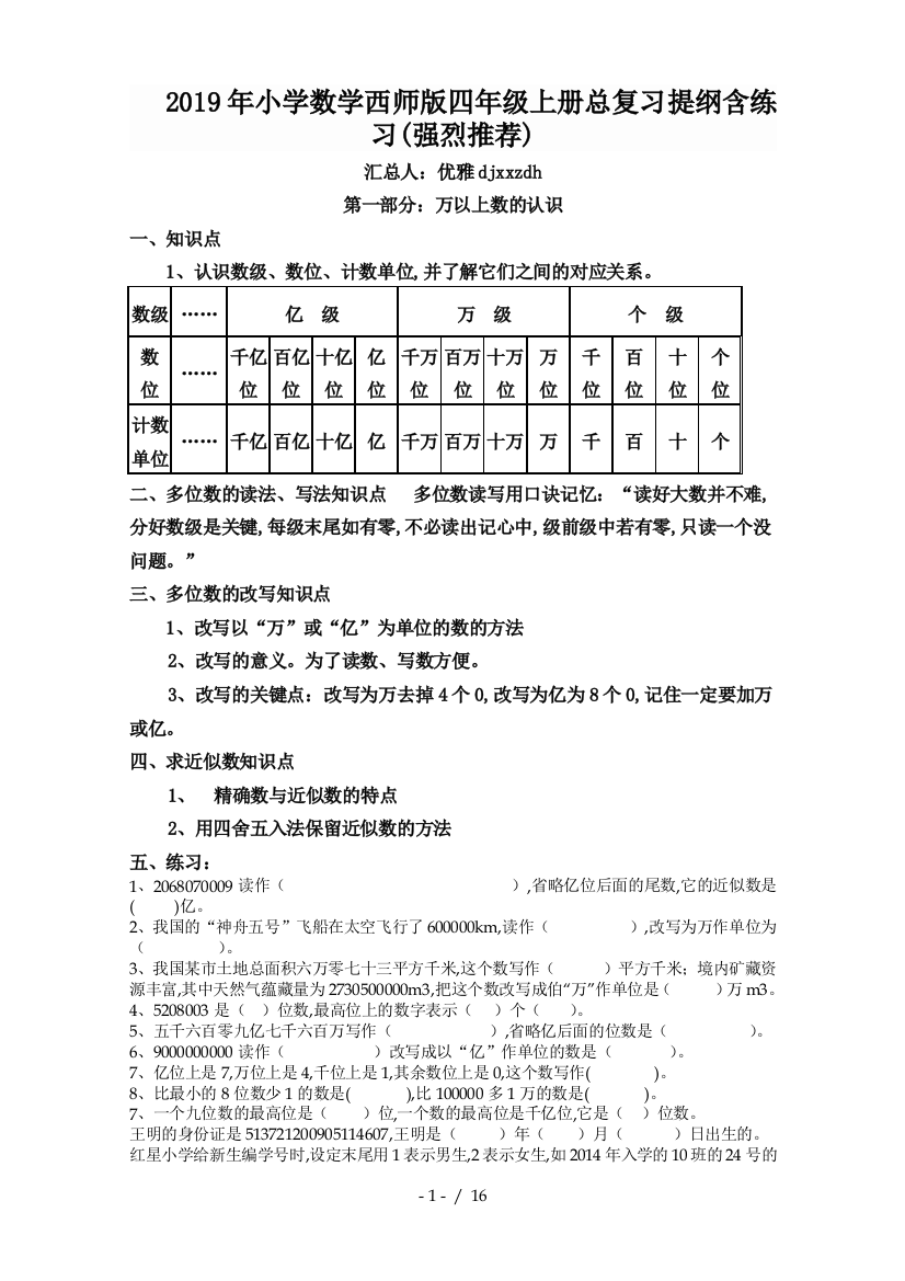 2019年小学数学西师版四年级上册总复习提纲含练习(强烈推荐)