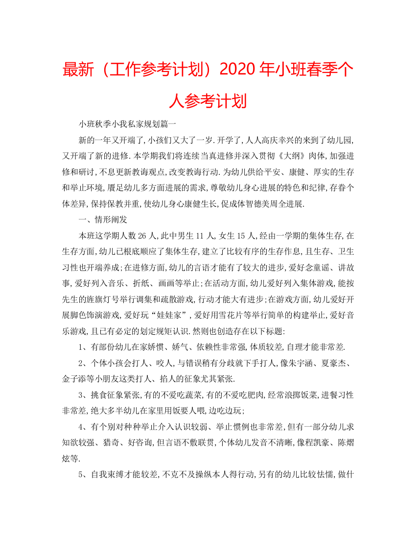 精编（工作参考计划）年小班春季个人参考计划