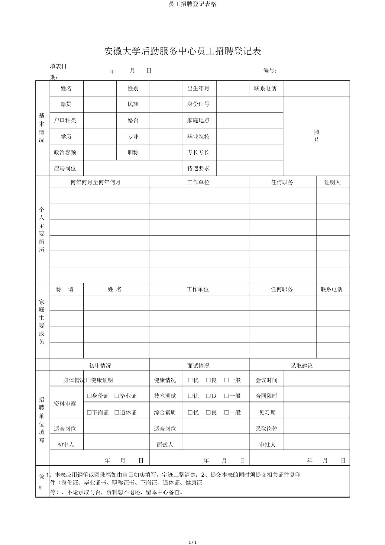 员工招聘登记表格