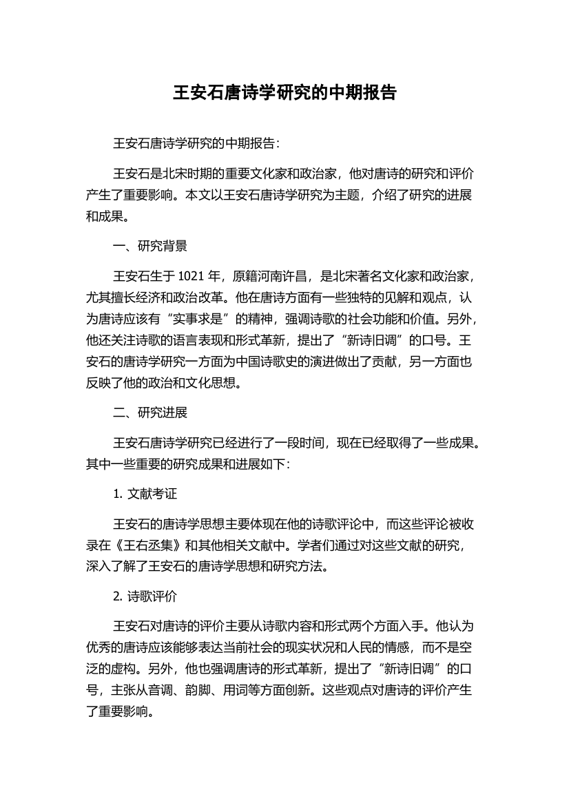 王安石唐诗学研究的中期报告