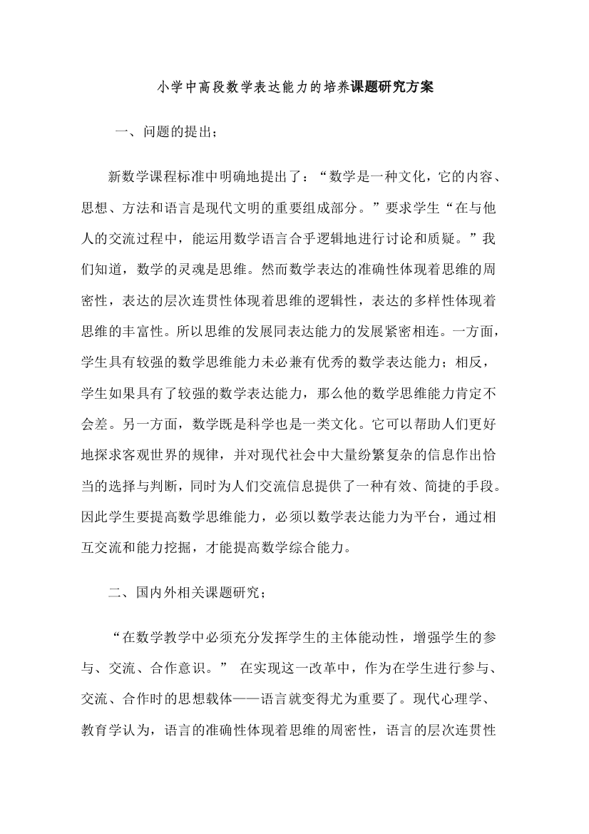 小学中高段数学表达能力的培养课题研究方案试卷教案