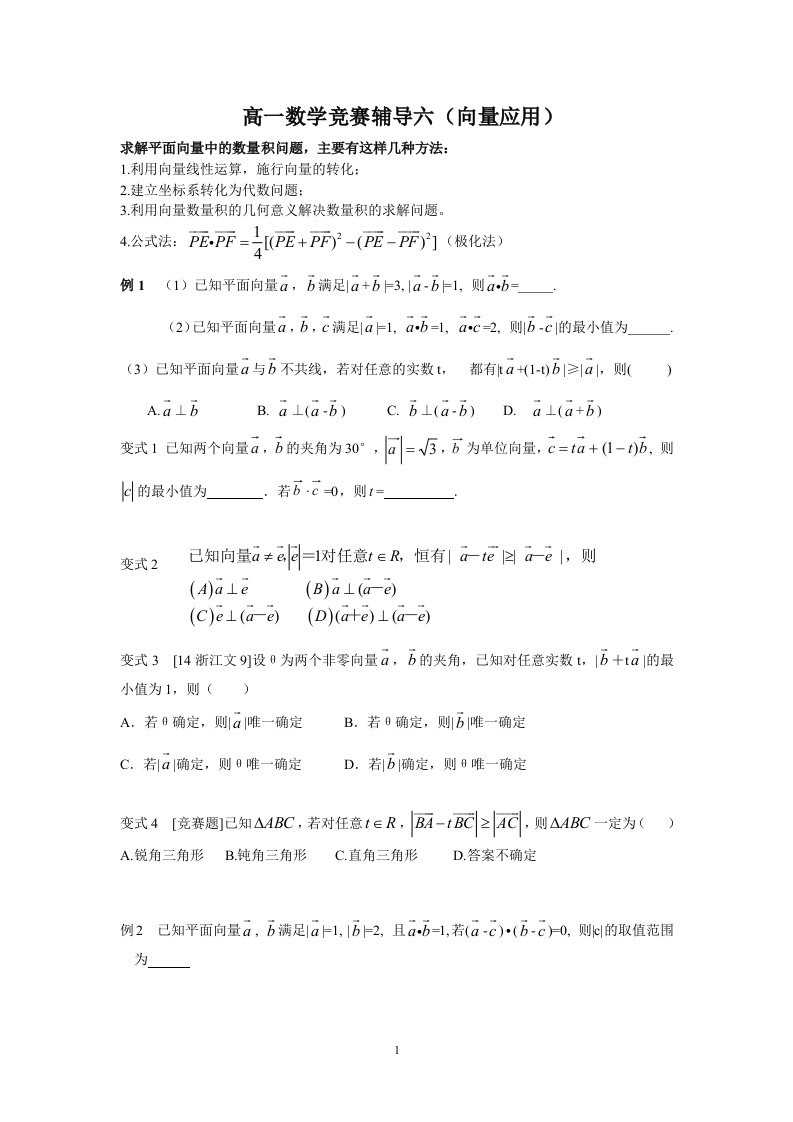 高一数学竞赛辅导平面向量资料