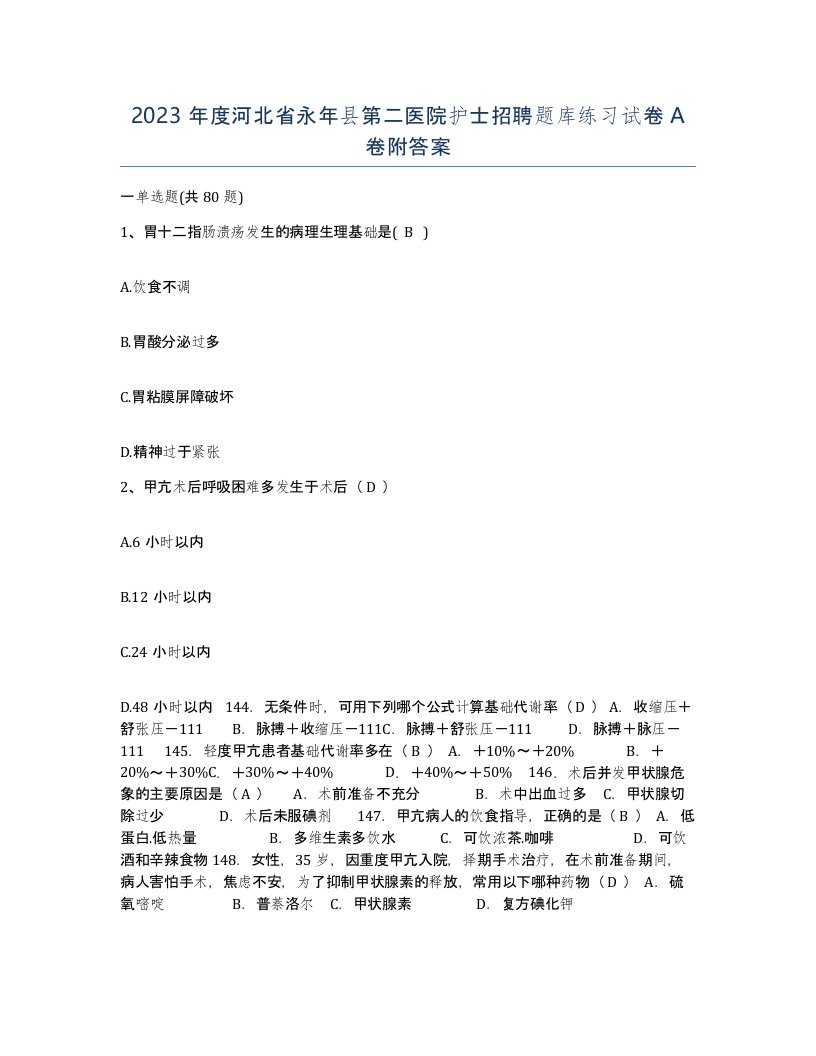 2023年度河北省永年县第二医院护士招聘题库练习试卷A卷附答案