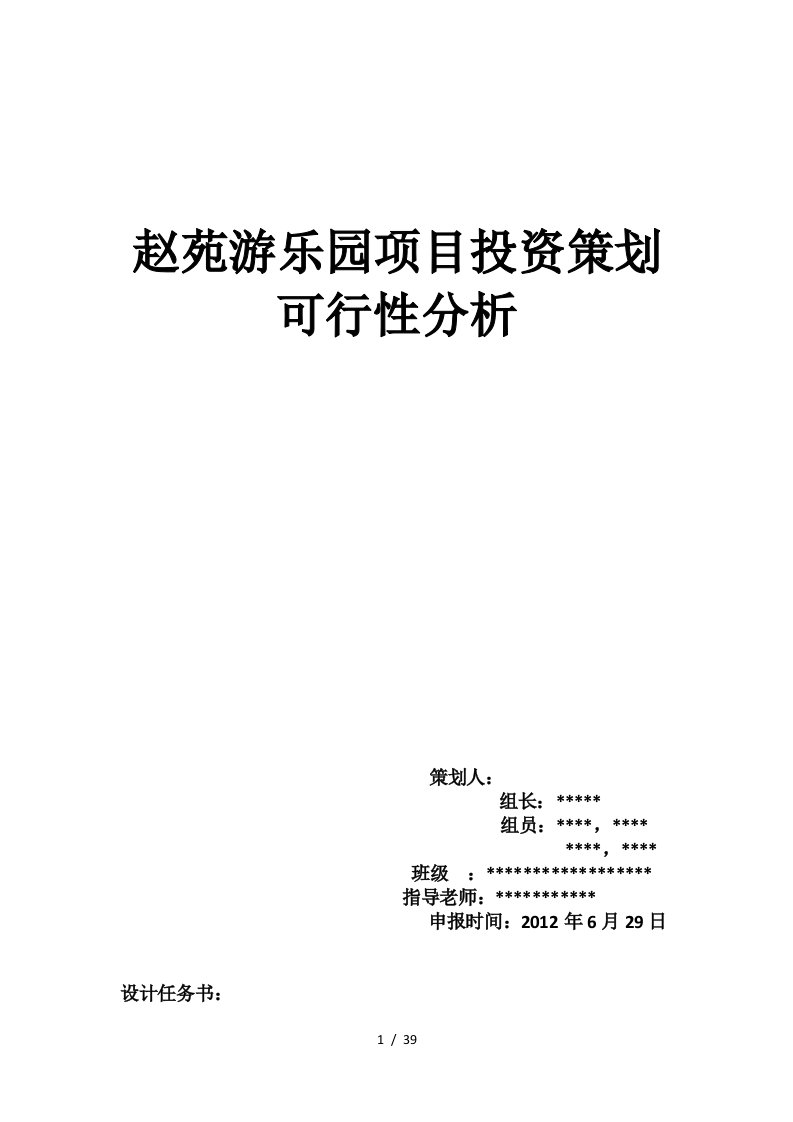 游乐园项目投资策划可行性分析