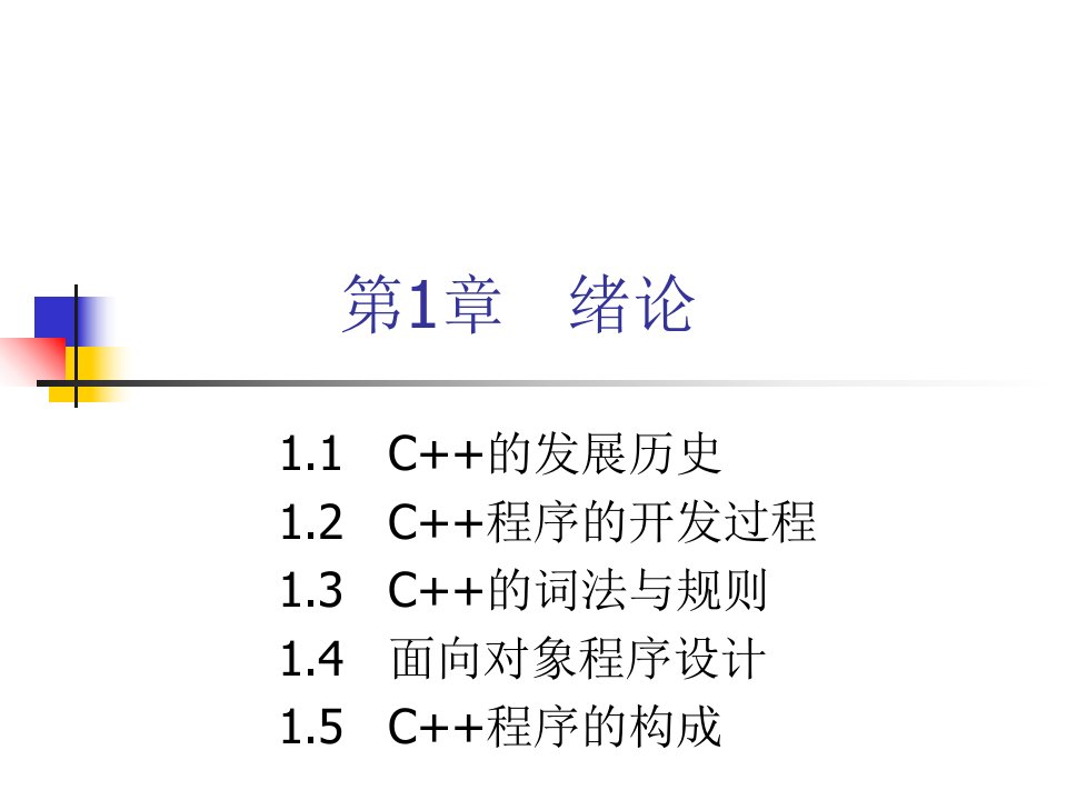 C++程序设计第1章绪论