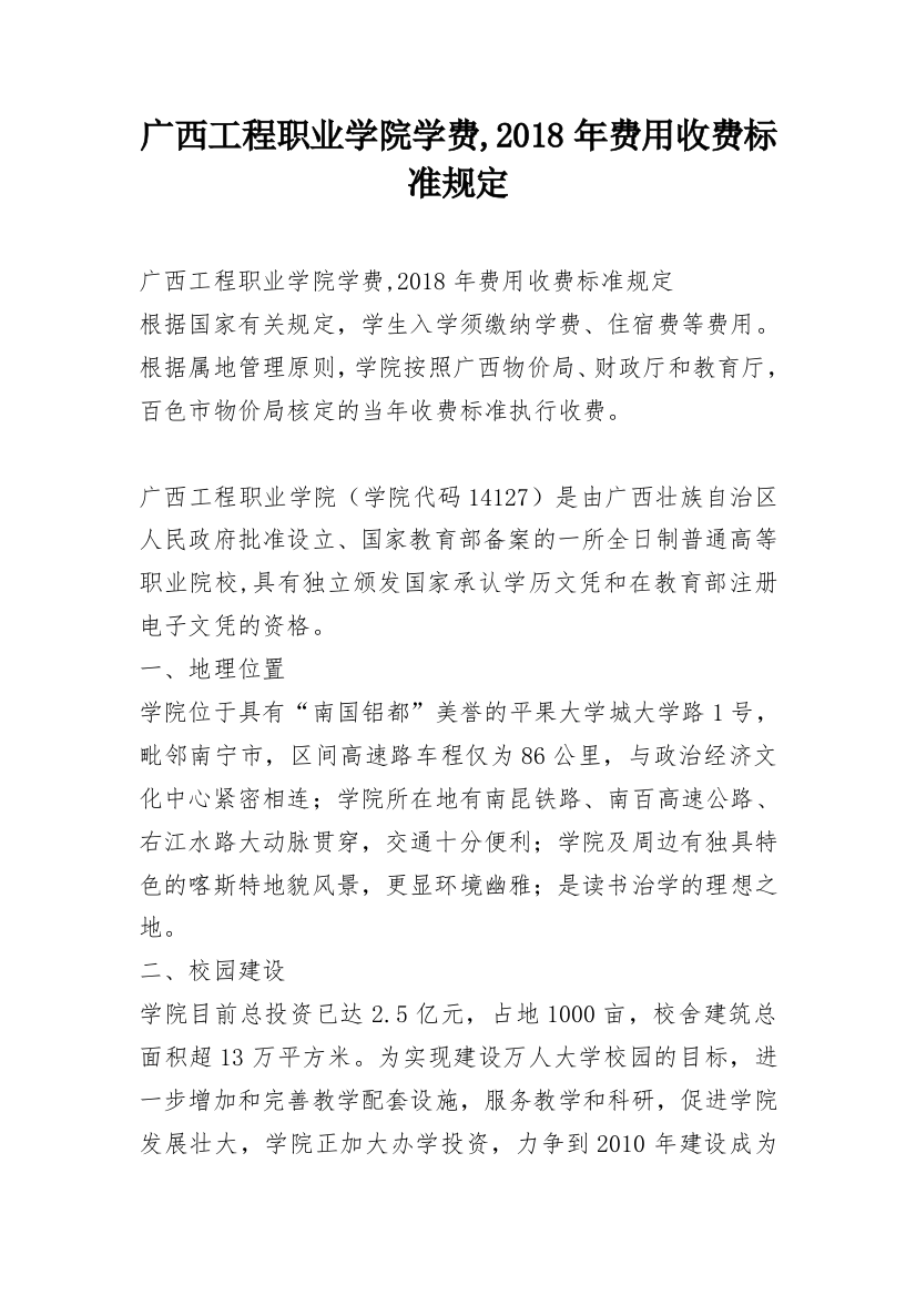 广西工程职业学院学费,2018年费用收费标准规定