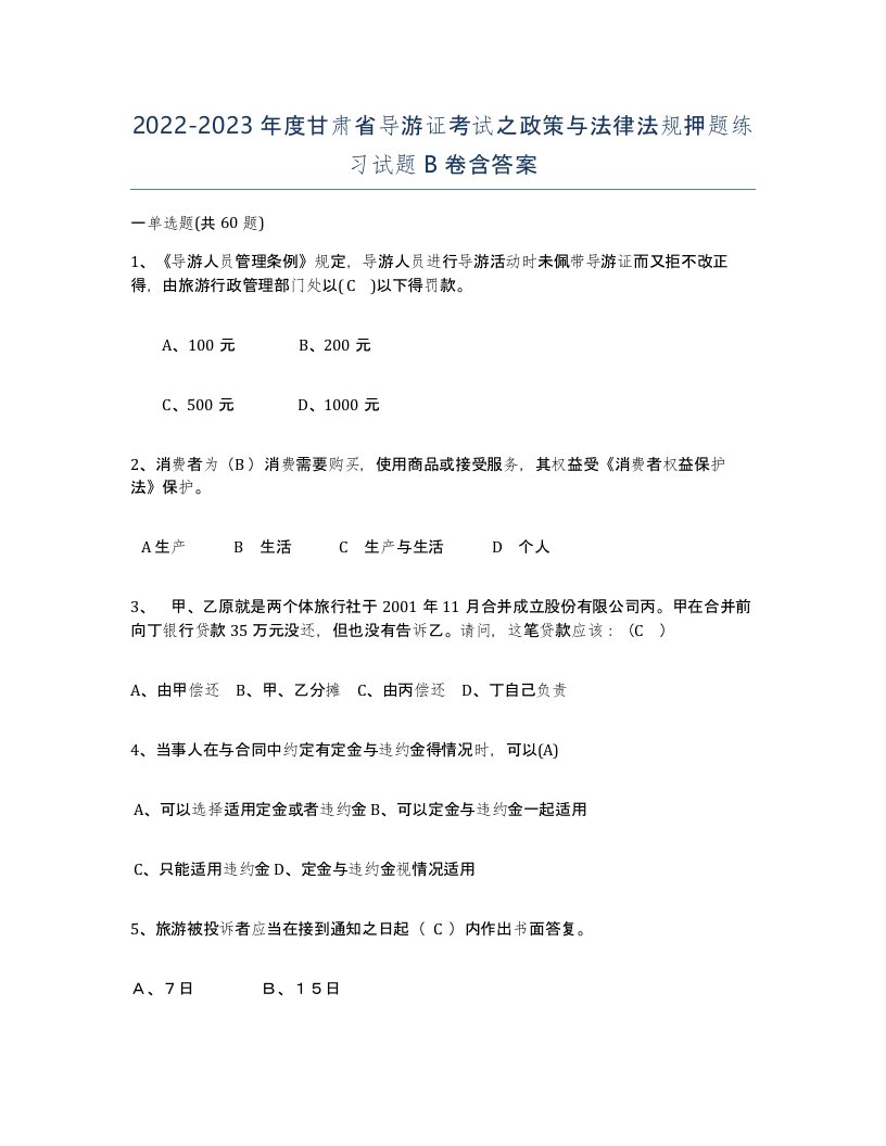 2022-2023年度甘肃省导游证考试之政策与法律法规押题练习试题B卷含答案