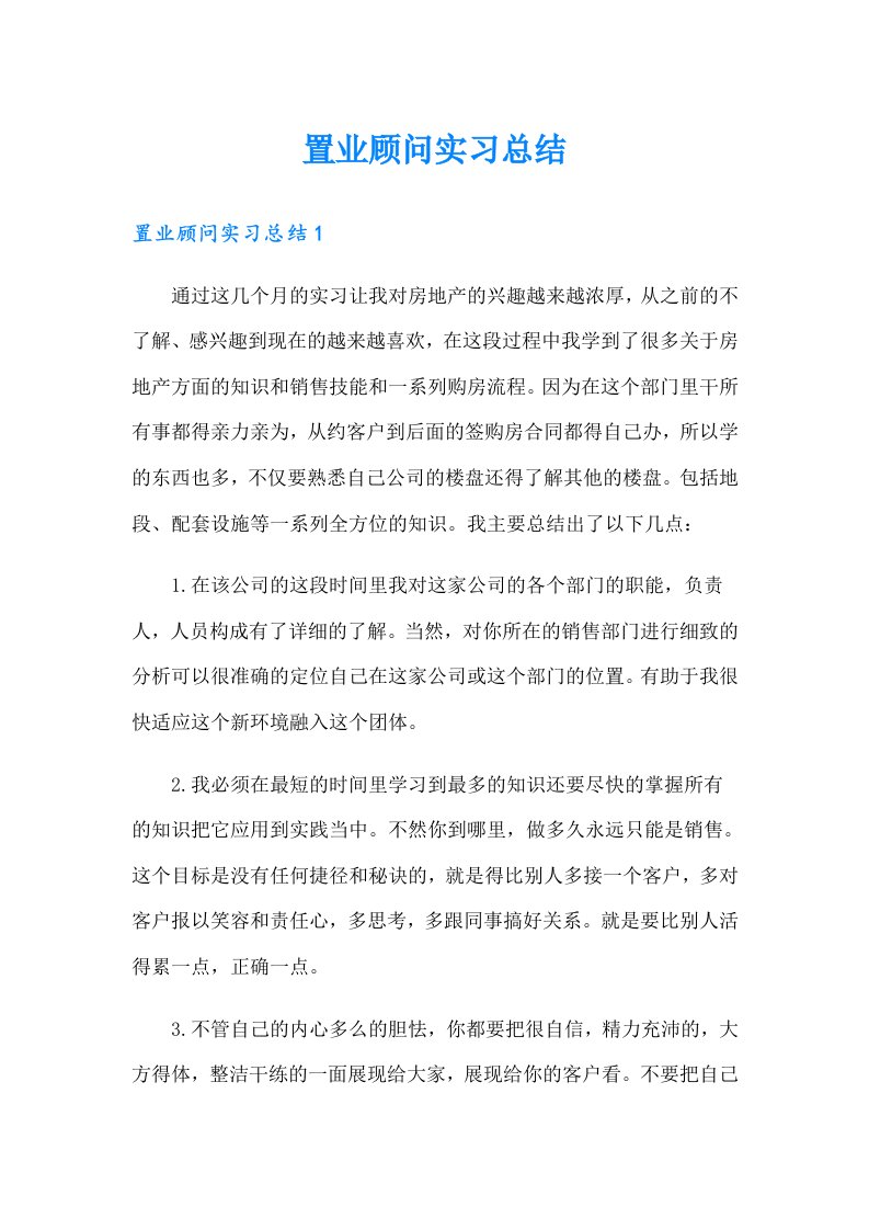 置业顾问实习总结