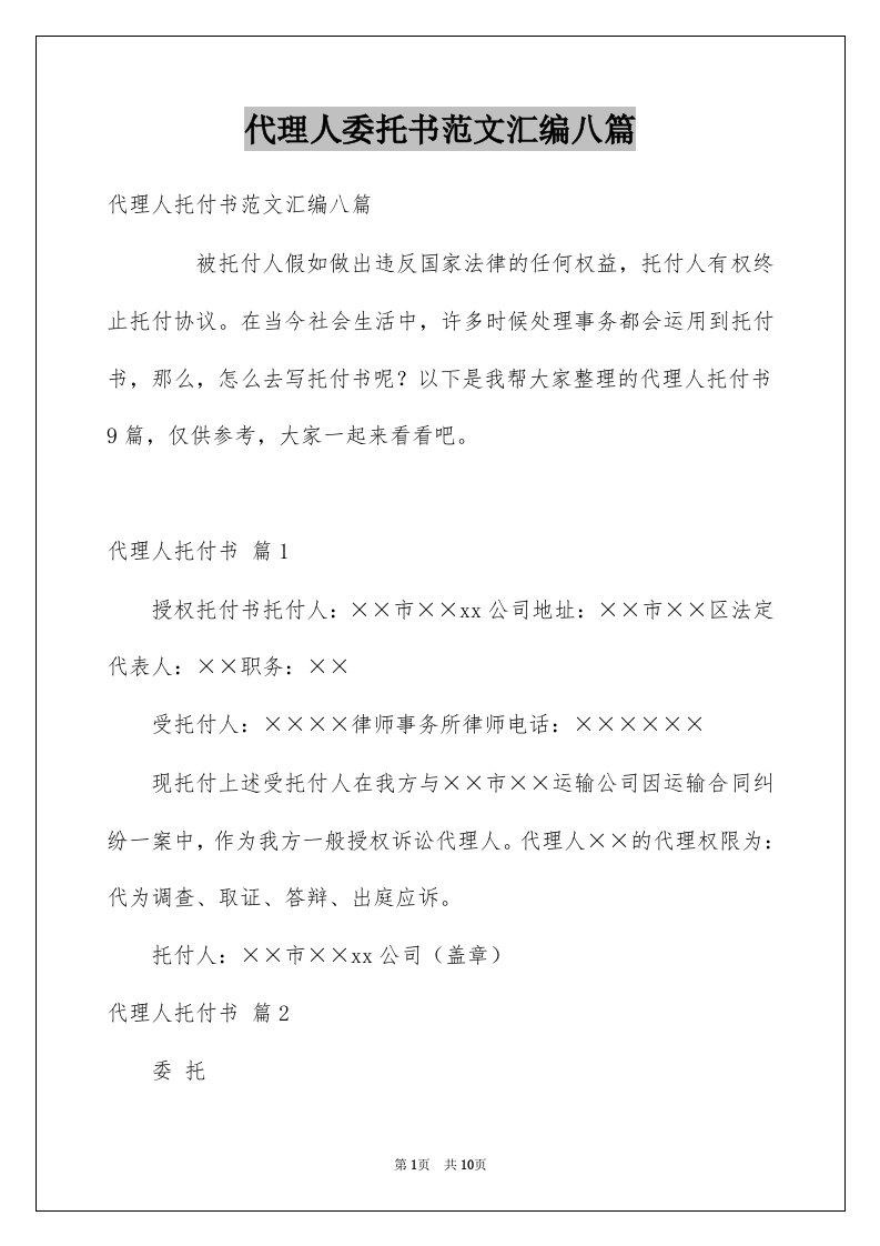 代理人委托书范文汇编八篇