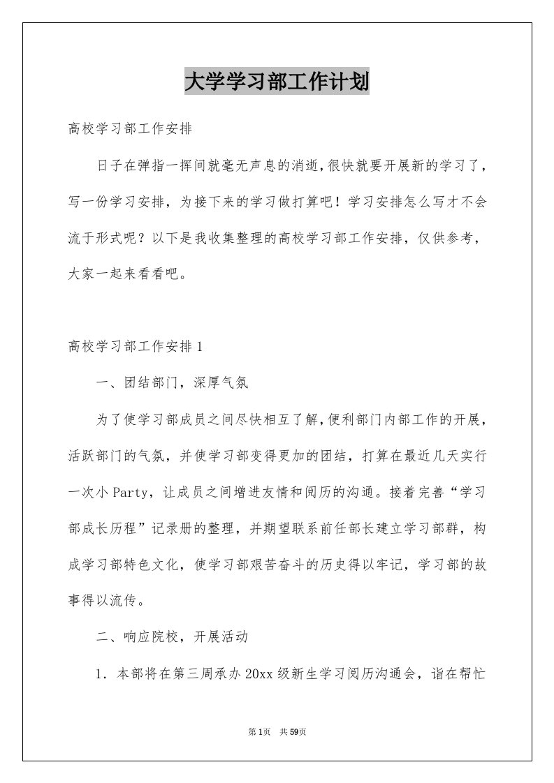 大学学习部工作计划汇总